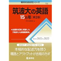 筑波大学（推薦入試） (27年版大学赤本シリーズ) | 教学社編集部 |本
